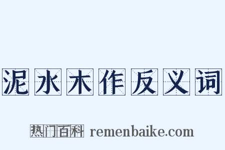 泥水木作反义词是什么意思的图片